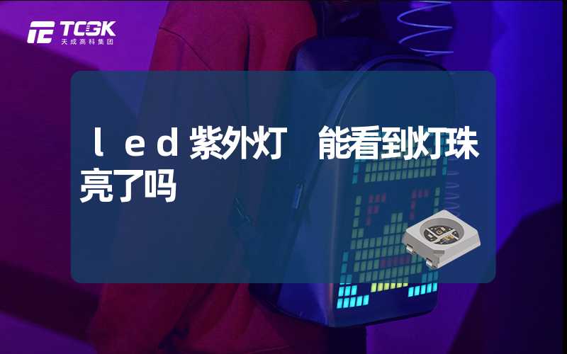 led紫外灯 能看到灯珠亮了吗